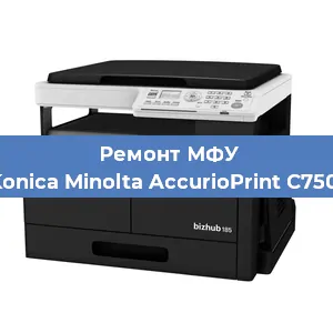 Ремонт МФУ Konica Minolta AccurioPrint C750i в Новосибирске